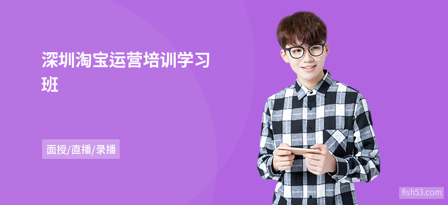 深圳淘宝运营培训学习班