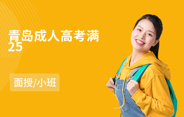 青岛成人高考满25