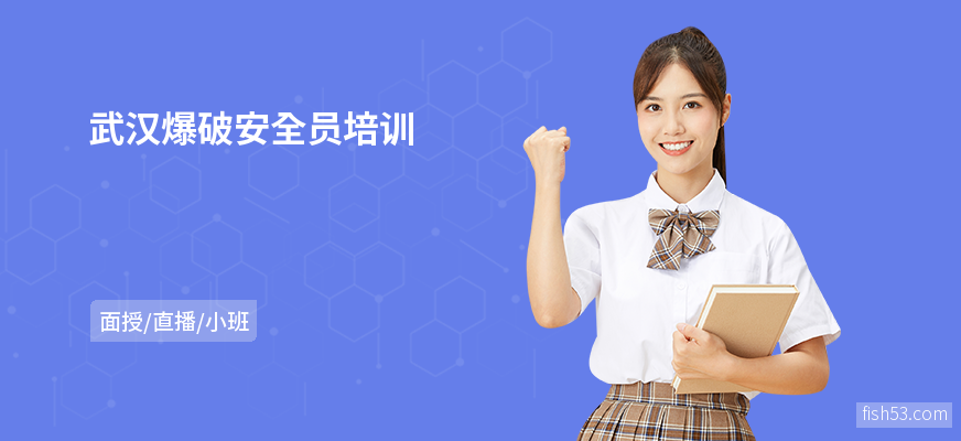 武汉爆破安全员培训