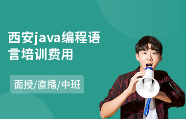 西安java编程语言培训费用