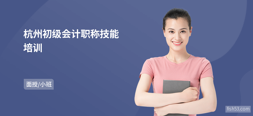 杭州初级会计职称技能培训