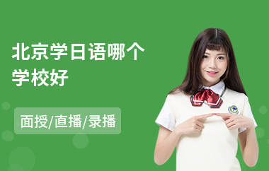 北京学日语哪个学校好