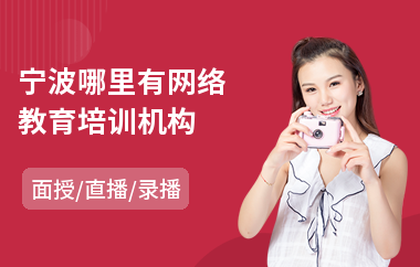 宁波哪里有网络教育培训机构