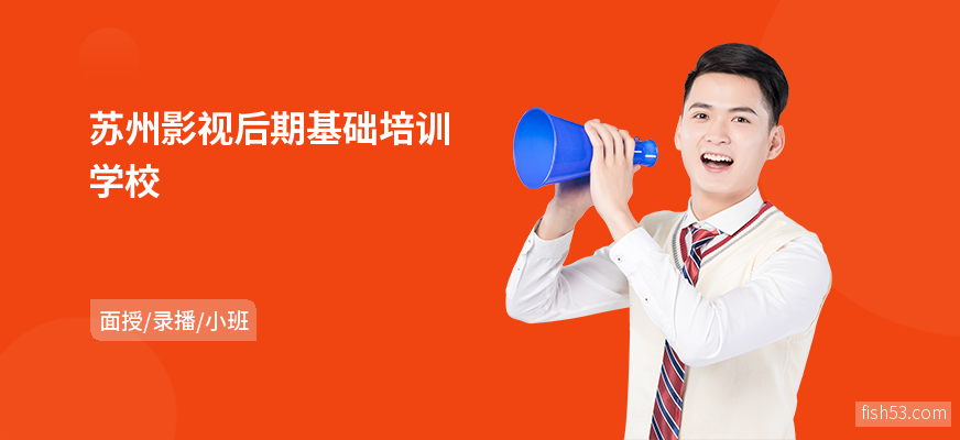 苏州影视后期基础培训学校