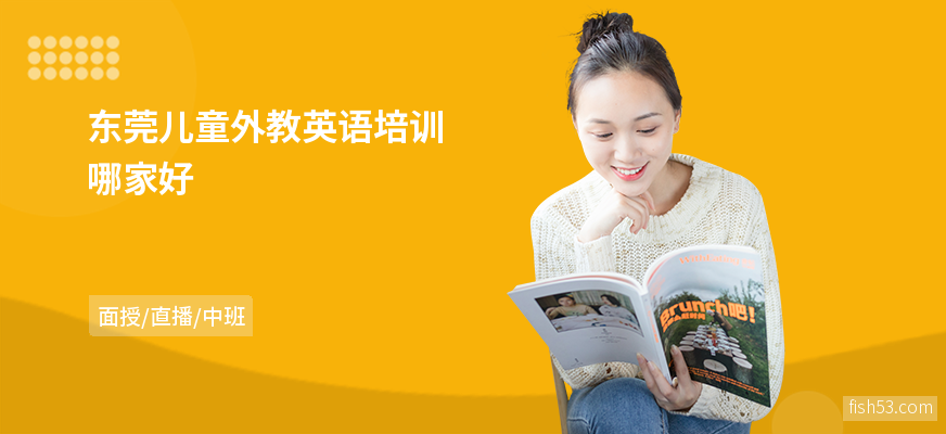 东莞儿童外教英语培训哪家好