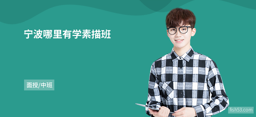 宁波哪里有学素描班