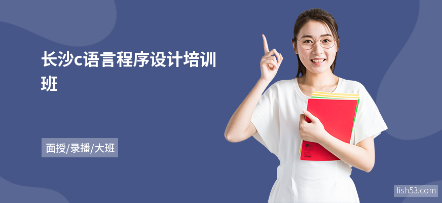长沙c语言程序设计培训班