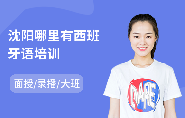 沈阳哪里有西班牙语培训