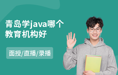 青岛学java哪个教育机构好