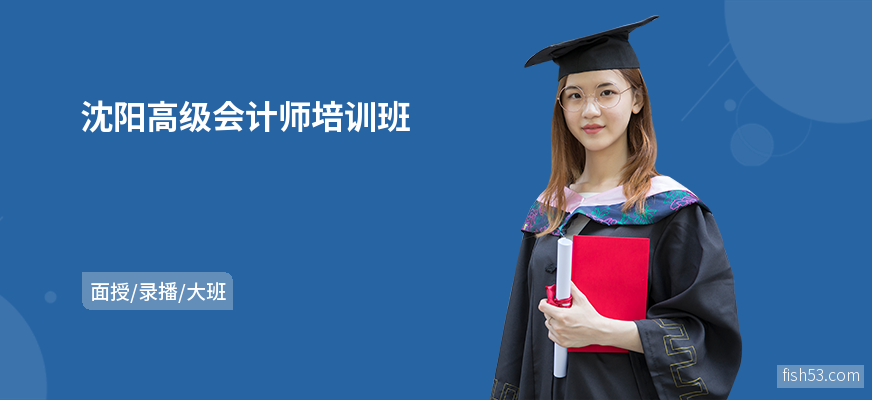 沈阳高级会计师培训班