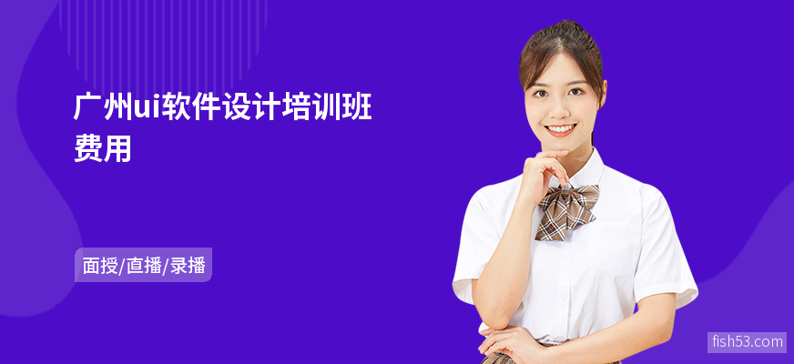 广州ui软件设计培训班费用