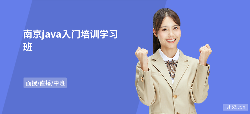 南京java入门培训学习班