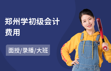 郑州学初级会计费用