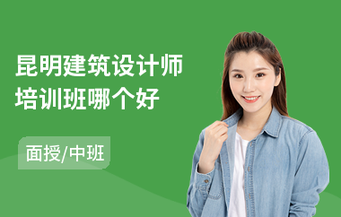 昆明建筑设计师培训班哪个好