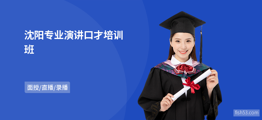 沈阳专业演讲口才培训班
