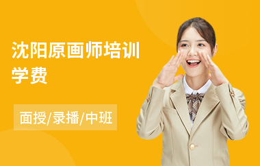 沈阳原画师培训学费