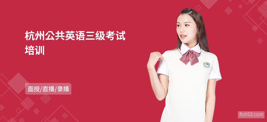杭州公共英语三级考试培训