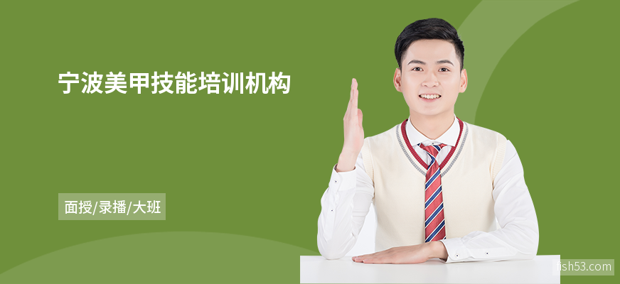 宁波美甲技能培训机构