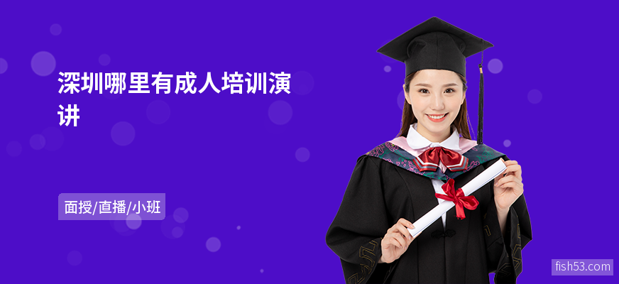 深圳哪里有成人培训演讲