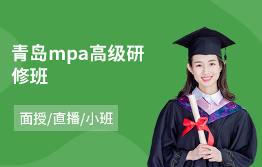 青岛mpa高级研修班
