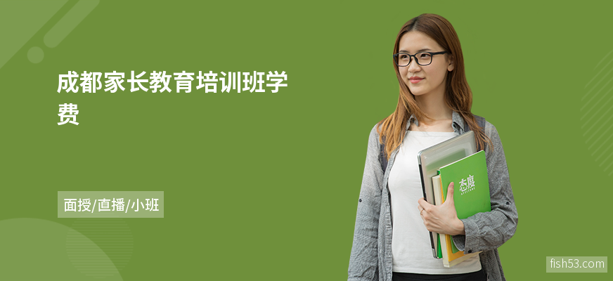 成都家长教育培训班学费