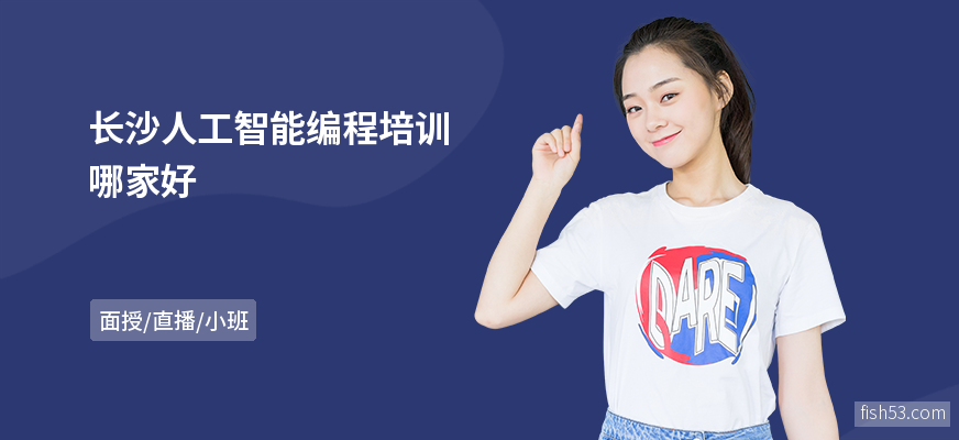 长沙人工智能编程培训哪家好