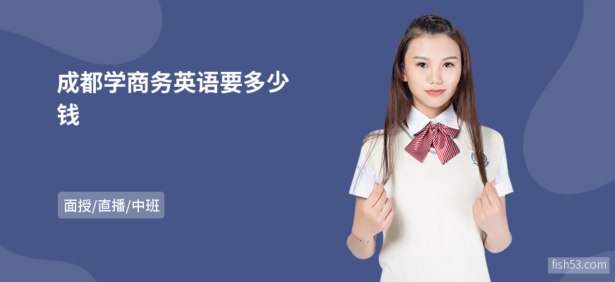 成都学商务英语要多少钱