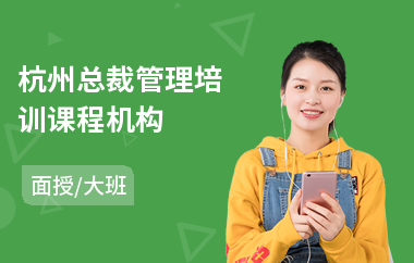 杭州总裁管理培训课程机构(总裁研修培训课程)