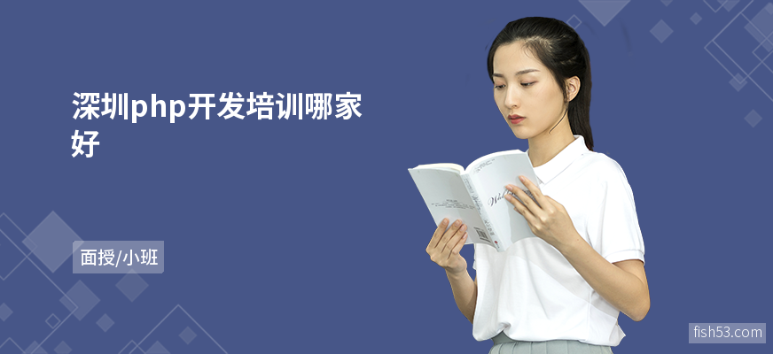 深圳php开发培训哪家好