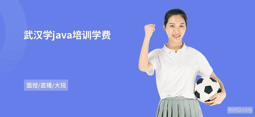 武汉学java培训学费