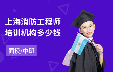 上海消防工程师培训机构多少钱