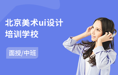 北京美术ui设计培训学校