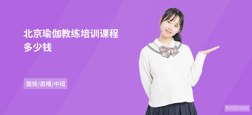 北京瑜伽教练培训课程多少钱