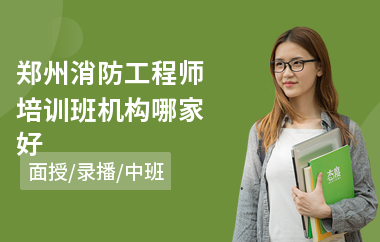 郑州消防工程师培训班机构哪家好