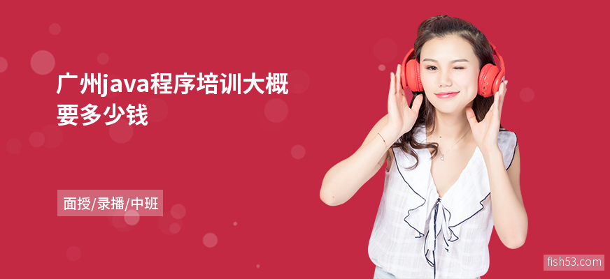 广州java程序培训大概要多少钱