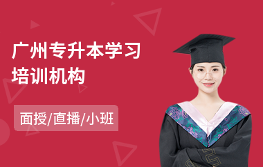 广州专升本学习培训机构