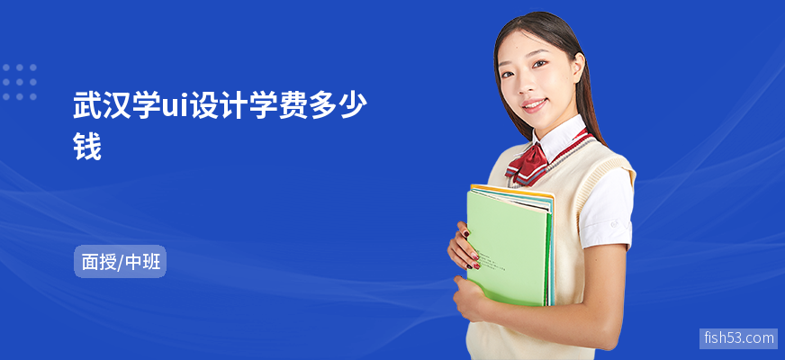 武汉学ui设计学费多少钱