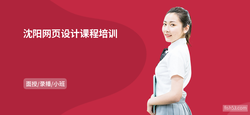 沈阳网页设计课程培训