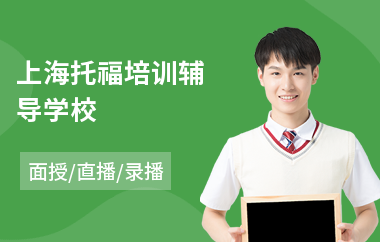 上海托福培训辅导学校