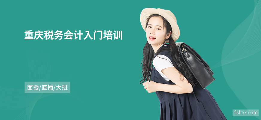 重庆税务会计入门培训