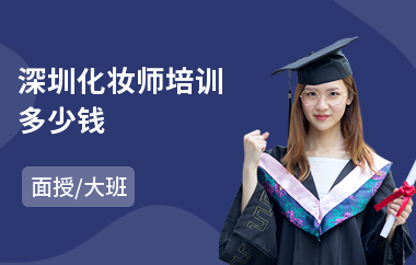 深圳化妆师培训多少钱