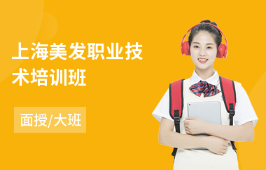 上海美发职业技术培训班(美发专业培训班)