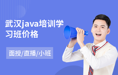 武汉java培训学习班价格(java大数据培训机构哪个好)