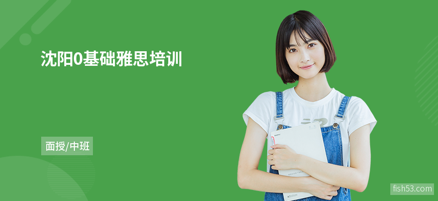 沈阳0基础雅思培训