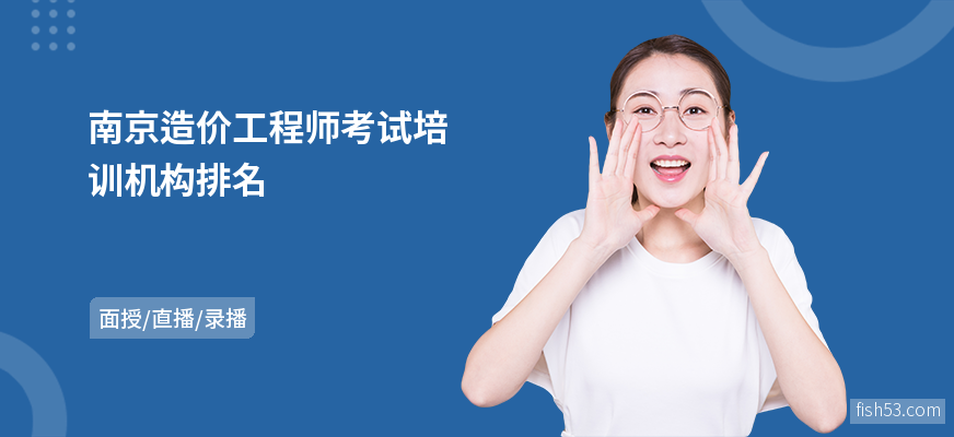 南京造价工程师考试培训机构排名