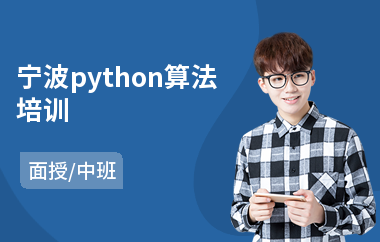 宁波python算法培训