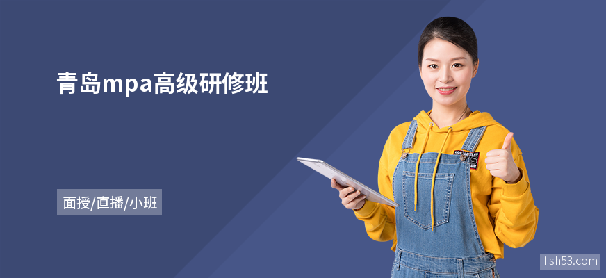 青岛mpa高级研修班