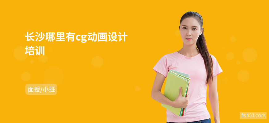 长沙哪里有cg动画设计培训