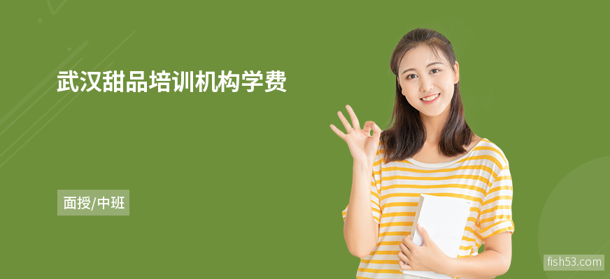 武汉甜品培训机构学费