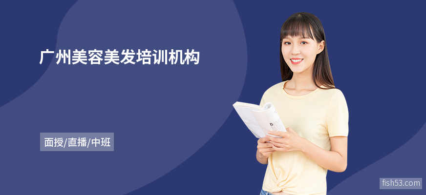 广州美容美发培训机构